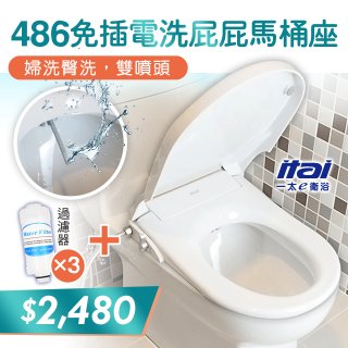 486  ITAI 免插電 洗屁屁馬桶座加碼濾芯優惠組