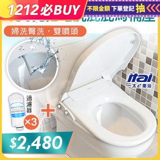 486  ITAI 免插電 洗屁屁馬桶座加碼濾芯優惠組
