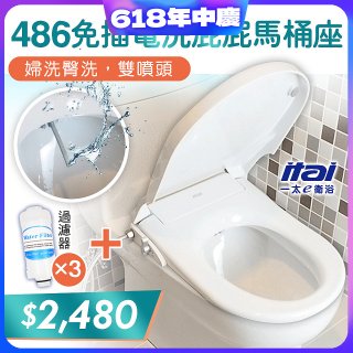 486  ITAI 免插電 洗屁屁馬桶座
