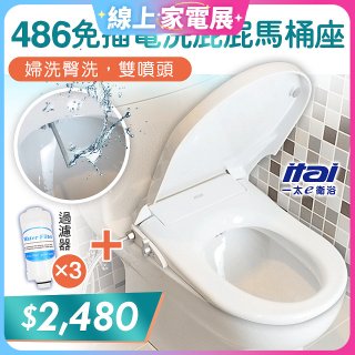 486  ITAI 免插電 洗屁屁馬桶座