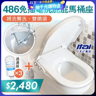 486  ITAI 免插電 洗屁屁馬桶座