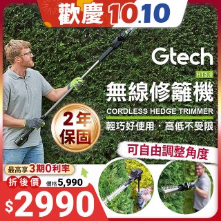 英國 Gtech小綠 無線修籬機 HT3.0