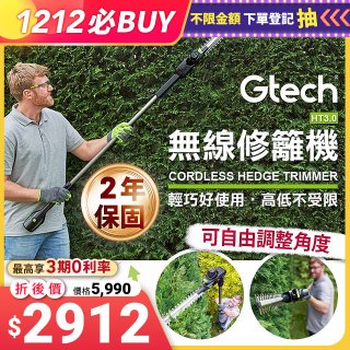英國 Gtech小綠 無線修籬機 HT3.0