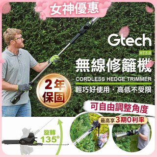 英國 Gtech小綠 無線修籬機 HT3.0
