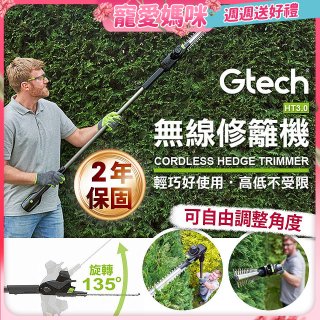 英國 Gtech小綠 無線修籬機 HT3.0
