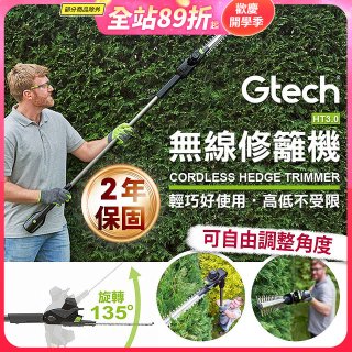 英國 Gtech小綠 無線修籬機 HT3.0