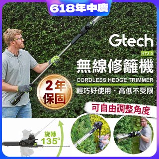 英國 Gtech小綠 無線修籬機 HT3.0