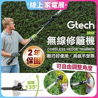 英國 Gtech小綠 無線修籬機 HT3.0