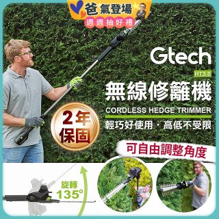 英國 Gtech小綠 無線修籬機 HT3.0