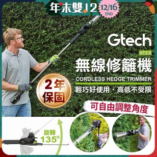 英國 Gtech小綠 無線修籬機 HT3.0