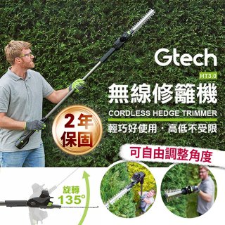 英國 Gtech小綠 無線修籬機 HT3.0