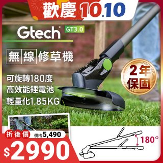 英國 Gtech小綠 無線修草機 GT3.0