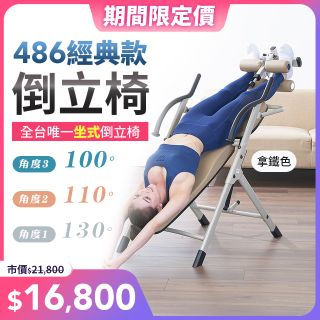 486 經典款倒立椅