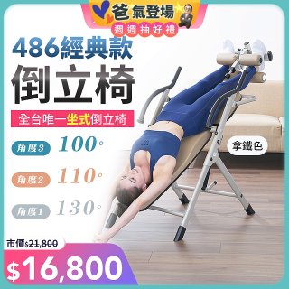 486 經典款倒立椅