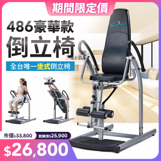 486 豪華款倒立椅