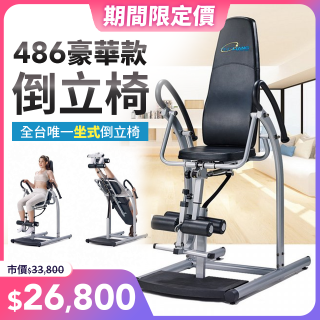 486 豪華款倒立椅