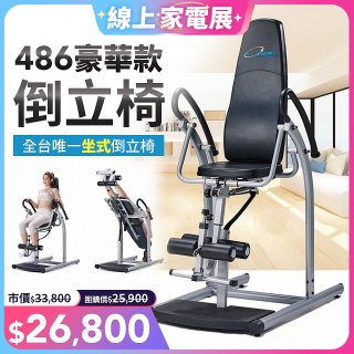 486 豪華款倒立椅