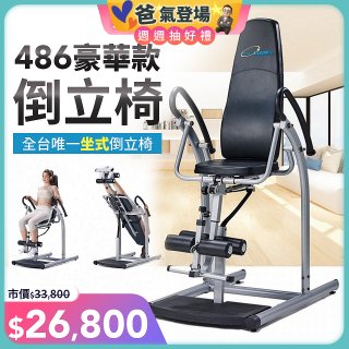 486 豪華款倒立椅