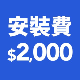 組裝容易，加購前可先自行評估