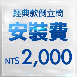 經典款組裝容易，加購前可先自行評估