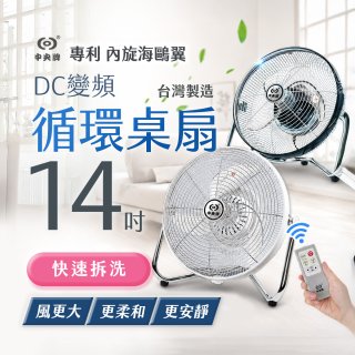 【中央牌】14吋DC節能內旋式遙控循環桌扇 KDF-141SR