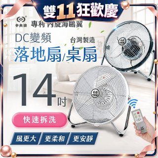 【中央牌】14吋DC節能內旋式遙控循環落地扇/桌扇 KDF-141SR