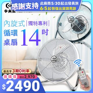 【中央牌】14吋DC節能內旋式遙控循環桌扇 KDF-141SR