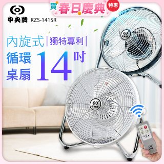 【中央牌】14吋DC節能內旋式遙控循環桌扇 KDF-141SR