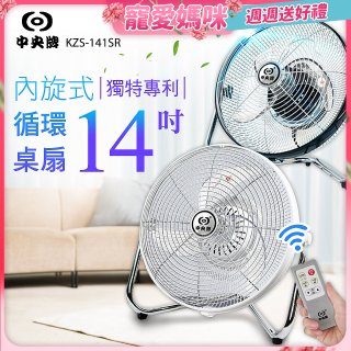 【中央牌】14吋DC節能內旋式遙控循環桌扇 KDF-141SR