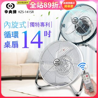 【中央牌】14吋DC節能內旋式遙控循環桌扇 KDF-141SR