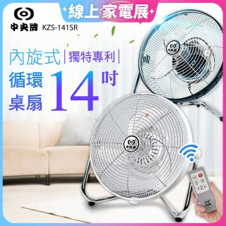 【中央牌】14吋DC節能內旋式遙控循環桌扇 KDF-141SR