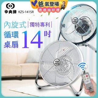 【中央牌】14吋DC節能內旋式遙控循環桌扇 KDF-141SR