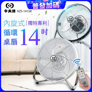 【中央牌】14吋DC節能內旋式遙控循環桌扇 KDF-141SR