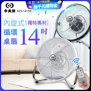 【中央牌】14吋DC節能內旋式遙控循環桌扇 KDF-141SR