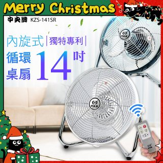 【中央牌】14吋DC節能內旋式遙控循環桌扇 KDF-141SR
