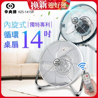 【中央牌】14吋DC節能內旋式遙控循環桌扇 KDF-141SR
