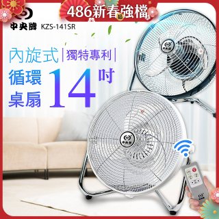 【中央牌】14吋DC節能內旋式遙控循環桌扇 KDF-141SR