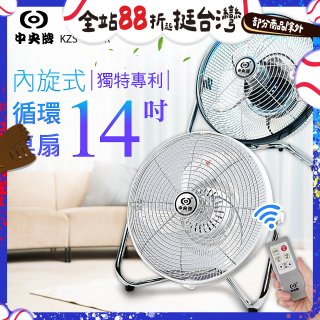 【中央牌】14吋DC節能內旋式遙控循環桌扇 KDF-141SR