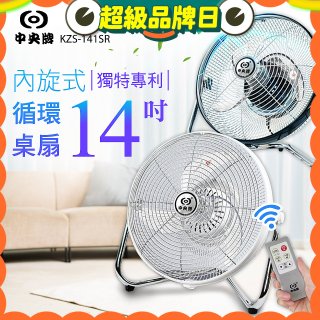 【中央牌】14吋DC節能內旋式遙控循環桌扇 KDF-141SR
