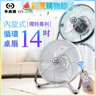 【中央牌】14吋DC節能內旋式遙控循環桌扇 KDF-141SR