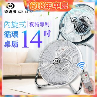 【中央牌】14吋DC節能內旋式遙控循環桌扇 KDF-141SR