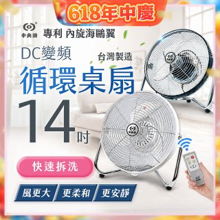 【中央牌】14吋DC節能內旋式遙控循環桌扇 KDF-141SR