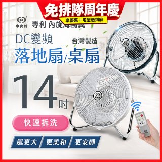 【中央牌】14吋DC節能內旋式遙控循環落地扇/桌扇 KDF-141SR