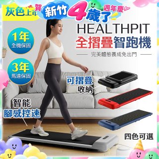 【HEALTHPIT】WALKINGPAD 全折疊智跑機 HT-235 (健走機/跑步機/慢跑機)
