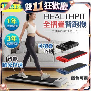【HEALTHPIT】WALKINGPAD 全折疊智跑機 HT-235 (健走機/跑步機/慢跑機)