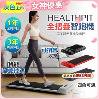 【HEALTHPIT】WALKINGPAD 全折疊智跑機 HT-235 (健走機/跑步機/慢跑機)