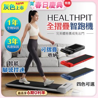 【HEALTHPIT】WALKINGPAD 全折疊智跑機 HT-235 (健走機/跑步機/慢跑機)