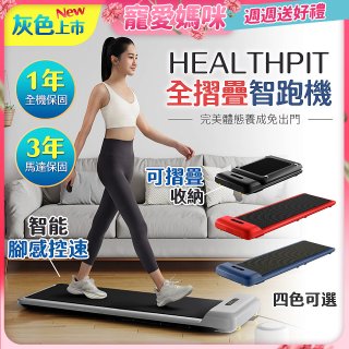 【HEALTHPIT】WALKINGPAD 全折疊智跑機 HT-235 (健走機/跑步機/慢跑機)