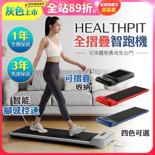 【HEALTHPIT】WALKINGPAD 全折疊智跑機 HT-235 (健走機/跑步機/慢跑機)