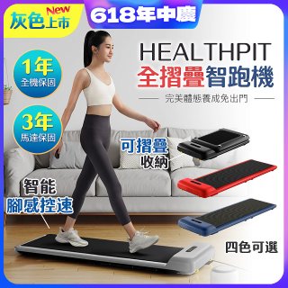 【HEALTHPIT】WALKINGPAD 全折疊智跑機 HT-235 (健走機/跑步機/慢跑機)